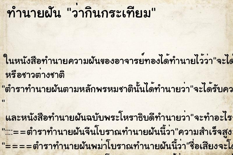 ทำนายฝันว่ากินกระเทียม ทำนายฝันทำนายฝันว่ากินกระเทียม