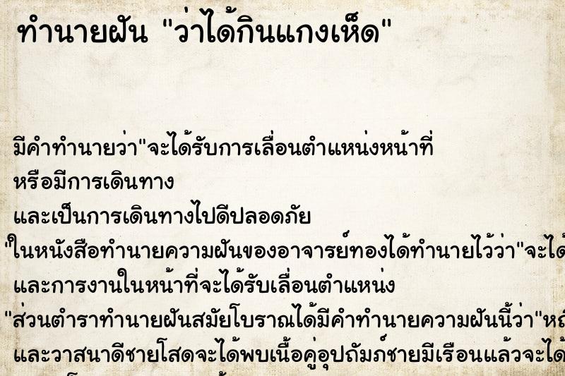 ทำนายฝัน ว่าได้กินแกงเห็ด ทำนายฝัน ว่าได้กินแกงเห็ด