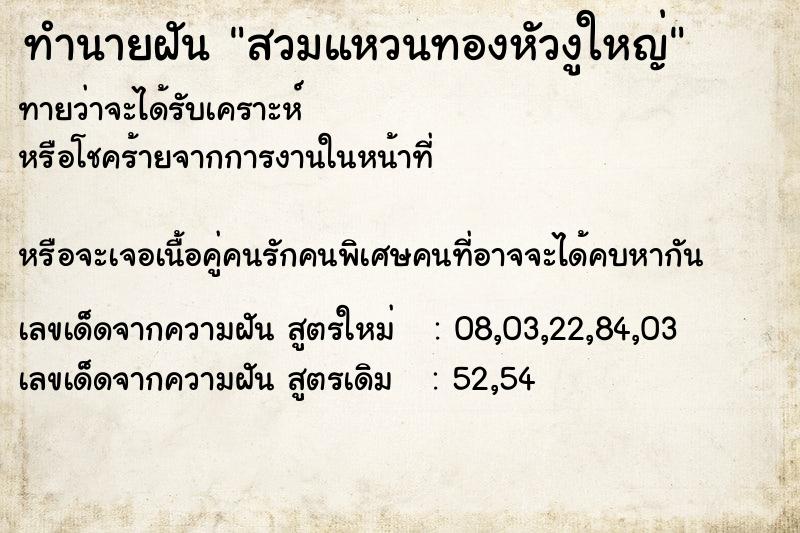 ทำนายฝัน สวมแหวนทองหัวงูใหญ่ ทำนายฝัน สวมแหวนทองหัวงูใหญ่