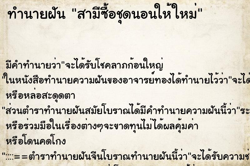 ทำนายฝัน สามีซื้อชุดนอนให้ใหม่ ทำนายฝัน สามีซื้อชุดนอนให้ใหม่