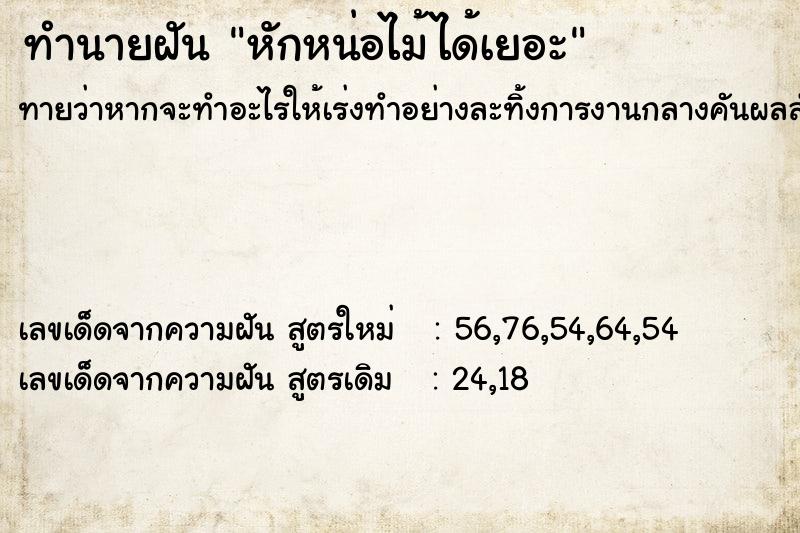 ทำนายฝันทำนายฝันหักหน่อไม้ได้เยอะ