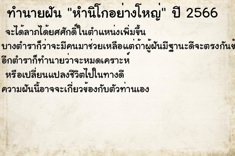 ทำนายฝันหำนิโกอย่างโหญ่ ทำนายฝันทำนายฝันหำนิโกอย่างโหญ่
