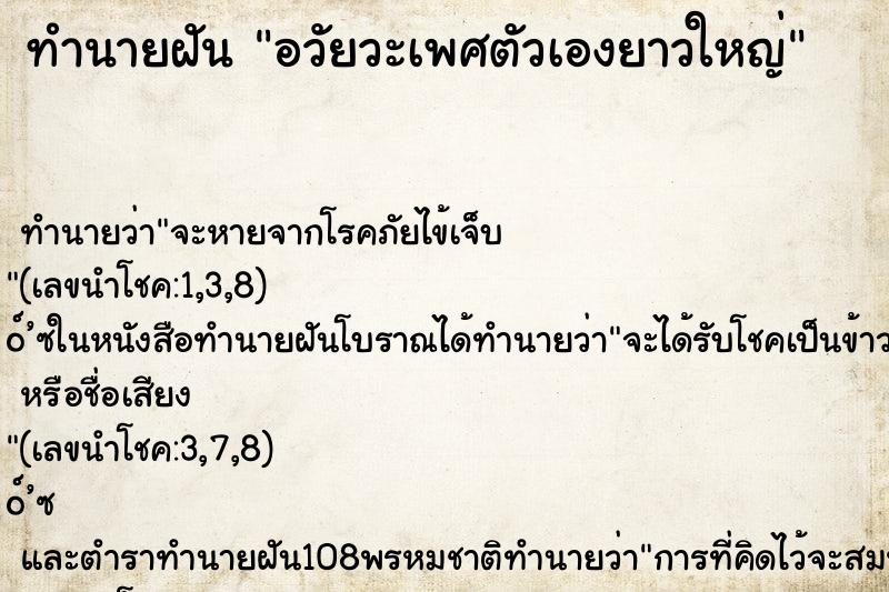 ทำนายฝันทำนายฝันอวัยวะเพศตัวเองยาวใหญ่