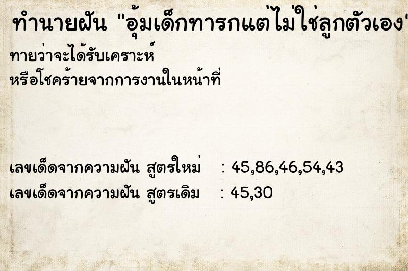 ทำนายฝัน อุ้มเด็กทารกแต่ไม่ใช่ลูกตัวเอง ตำราโบราณ แม่นที่สุดในโลก