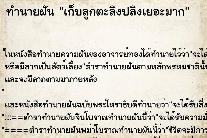ทำนายฝัน เก็บลูกตะลิงปลิงเยอะมาก