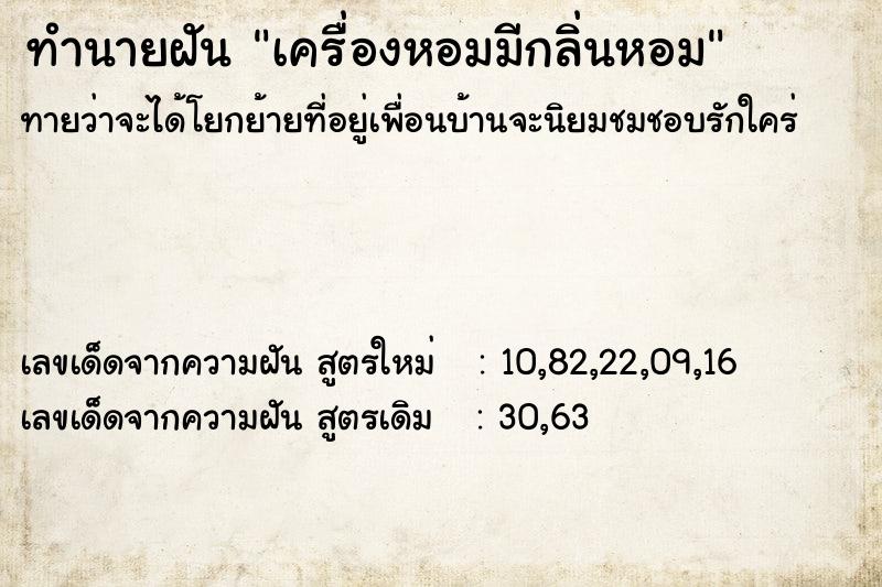 ทำนายฝันทำนายฝันเครื่องหอมมีกลิ่นหอม