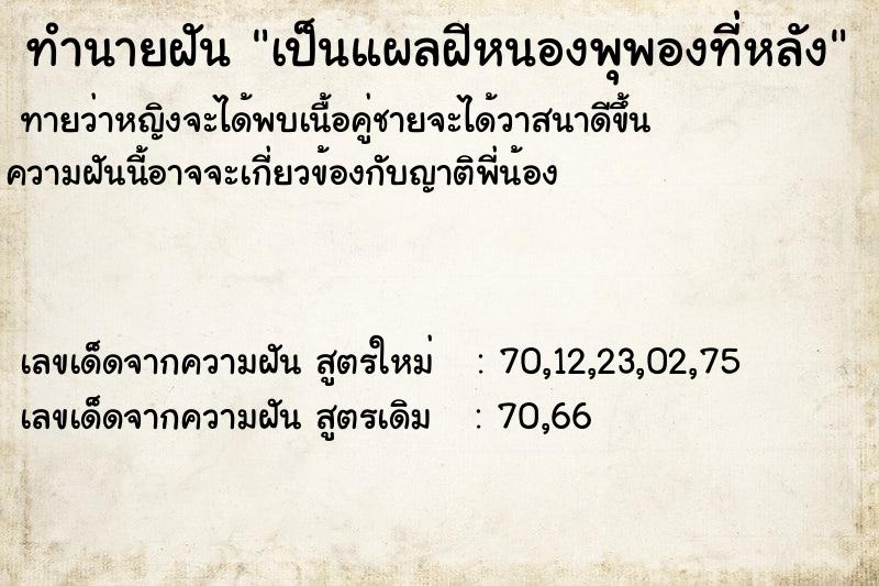 ทำนายฝันทำนายฝันเป็นแผลฝีหนองพุพองที่หลัง