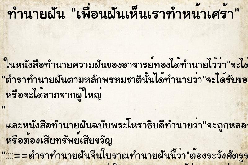 ทำนายฝันเพื่อนฝันเห็นเราทำหน้าเศร้า ทำนายฝันทำนายฝันเพื่อนฝันเห็นเราทำหน้าเศร้า