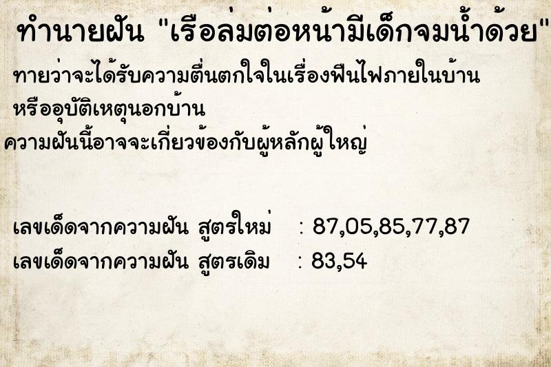 ทำนายฝันเรือล่มต่อหน้ามีเด็กจมน้ำด้วย ทำนายฝันทำนายฝันเรือล่มต่อหน้ามีเด็กจมน้ำด้วย