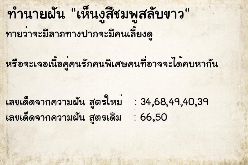 ทำนายฝันทำนายฝันเห็นงูสีชมพูสลับขาว