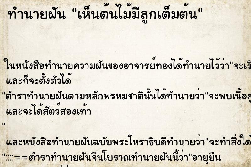 ทำนายฝันเห็นต้นไม้มีลูกเต็มต้น ทำนายฝันทำนายฝันเห็นต้นไม้มีลูกเต็มต้น