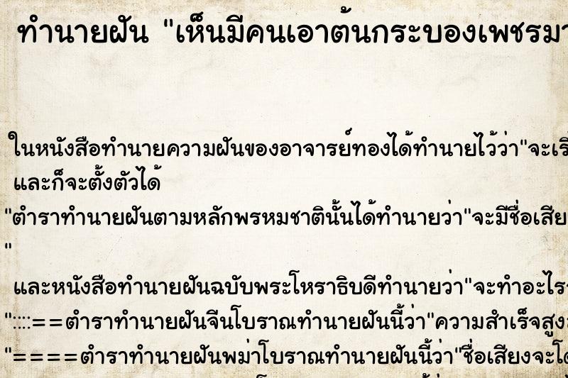 ทำนายฝัน เห็นมีคนเอาต้นกระบองเพชรมาให้ ทำนายฝัน เห็นมีคนเอาต้นกระบองเพชรมาให้