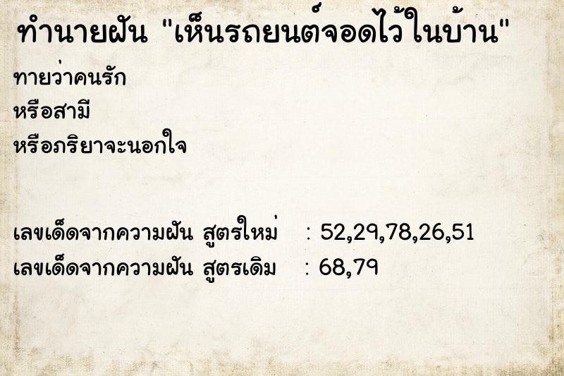 ทำนายฝันเห็นรถยนต์จอดไว้ในบ้าน ทำนายฝันทำนายฝันเห็นรถยนต์จอดไว้ในบ้าน