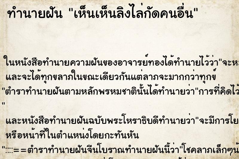 ทำนายฝัน เห็นเห็นลิงไล่กัดคนอื่น ทำนายฝัน เห็นเห็นลิงไล่กัดคนอื่น