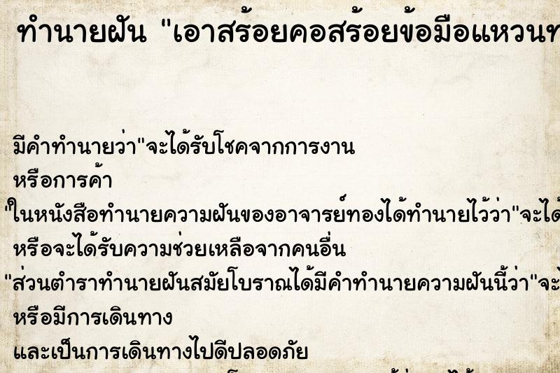 ทำนายฝันทำนายฝันเอาสร้อยคอสร้อยข้อมือแหวนทองไปเปลี่ยนลาย