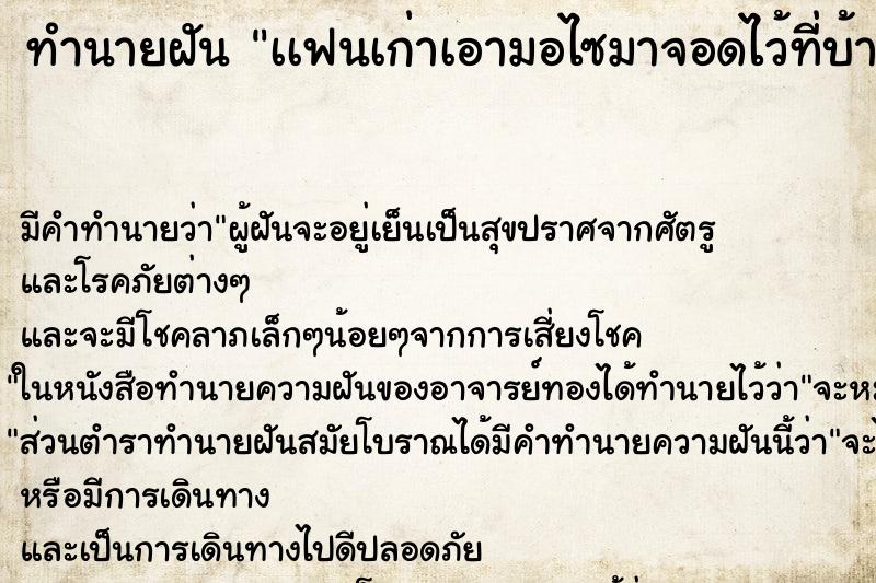 ทำนายฝัน เเฟนเก่าเอามอไซมาจอดไว้ที่บ้าน ทำนายฝัน เเฟนเก่าเอามอไซมาจอดไว้ที่บ้าน