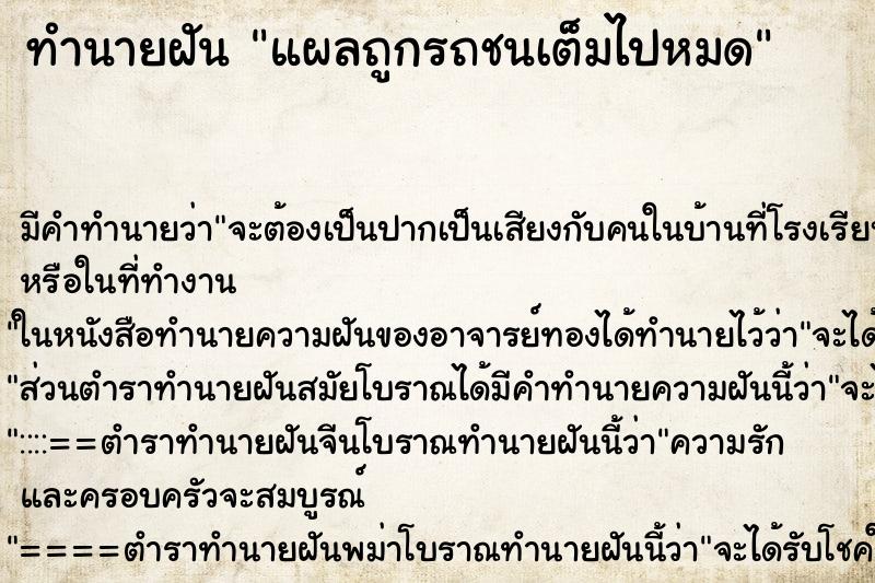 ทำนายฝัน แผลถูกรถชนเต็มไปหมด ทำนายฝัน แผลถูกรถชนเต็มไปหมด