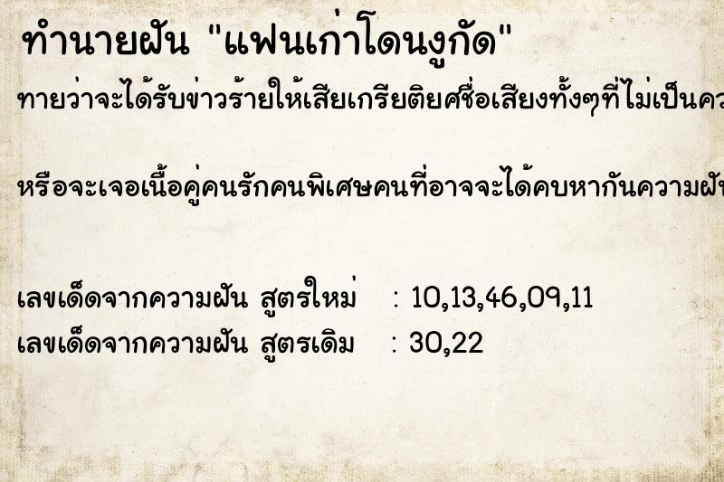 ทำนายฝันทำนายฝันแฟนเก่าโดนงูกัด