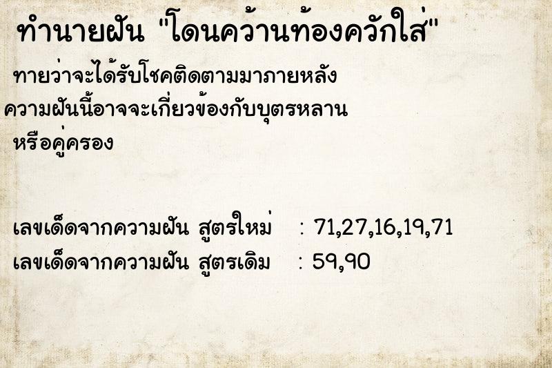 ทำนายฝันโดนคว้านท้องควักใส่ ทำนายฝันทำนายฝันโดนคว้านท้องควักใส่