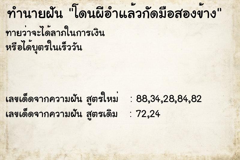 ทำนายฝันทำนายฝันโดนผีอำแล้วกัดมือสองข้าง