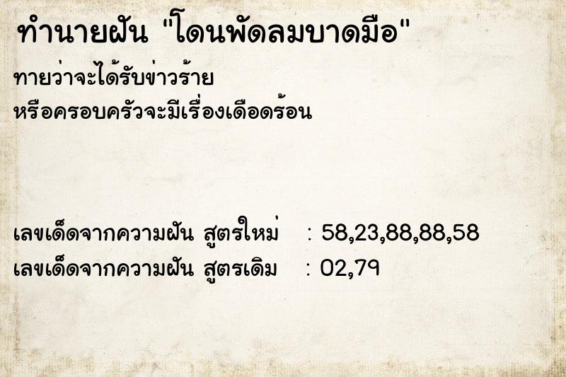 ทำนายฝันโดนพัดลมบาดมือ ทำนายฝันทำนายฝันโดนพัดลมบาดมือ