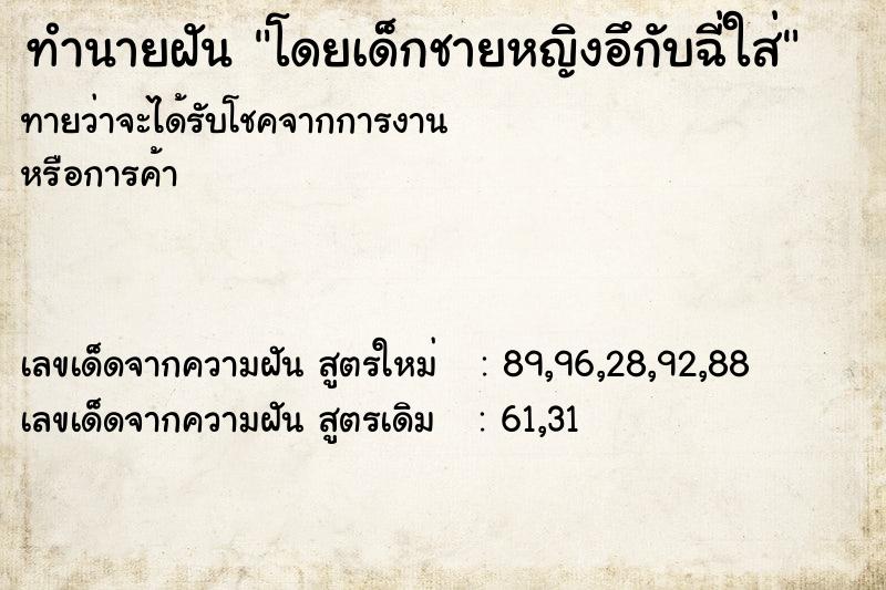 ทำนายฝันทำนายฝันโดยเด็กชายหญิงอึกับฉี่ใส่