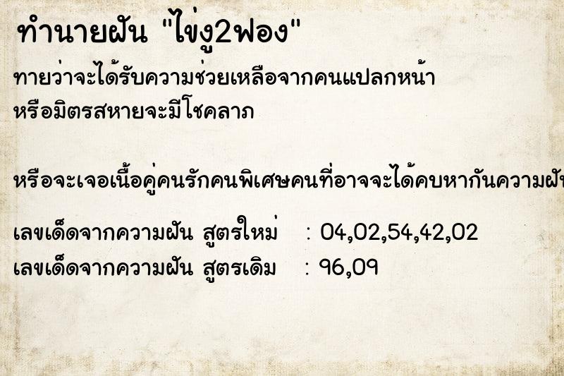ทำนายฝันทำนายฝันไข่งู2ฟอง
