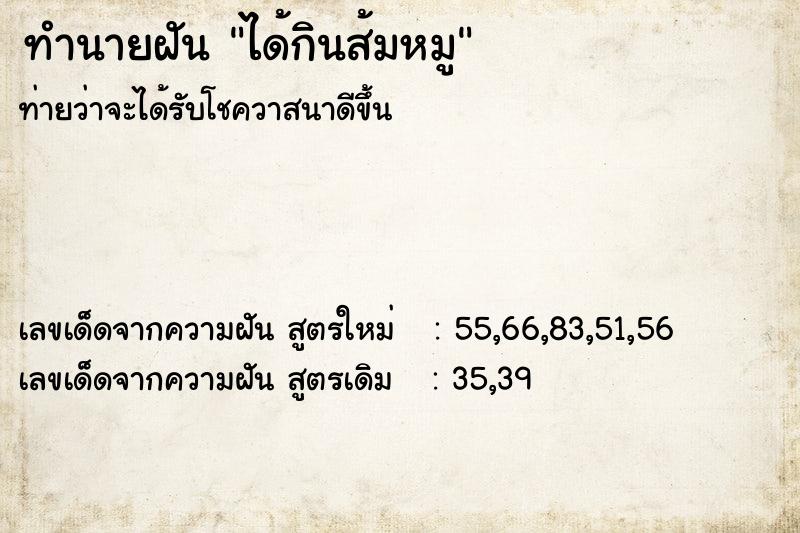 ทำนายฝันได้กินส้มหมู ทำนายฝันทำนายฝันได้กินส้มหมู