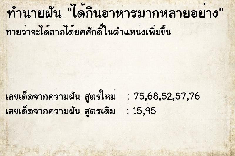 ทำนายฝันทำนายฝันได้กินอาหารมากหลายอย่าง