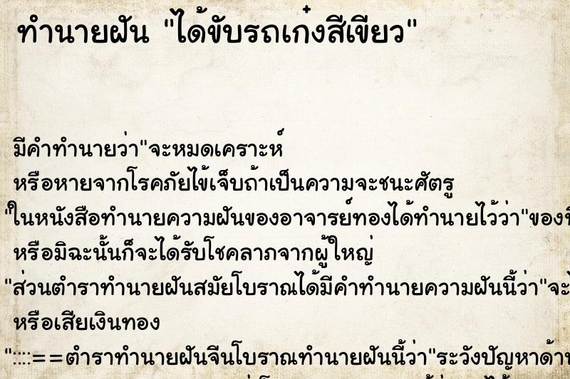 ทำนายฝัน ได้ขับรถเก๋งสีเขียว ทำนายฝัน ได้ขับรถเก๋งสีเขียว