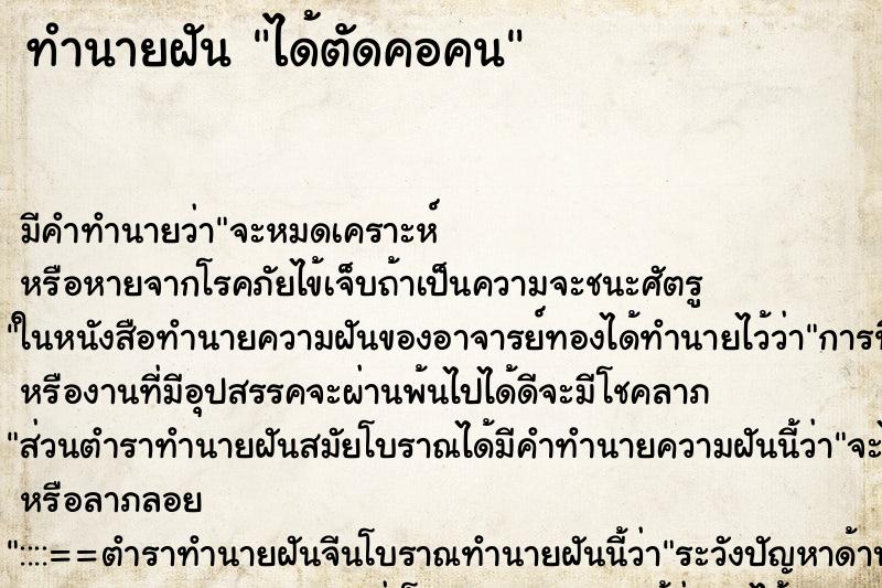 ทำนายฝัน ได้ตัดคอคน