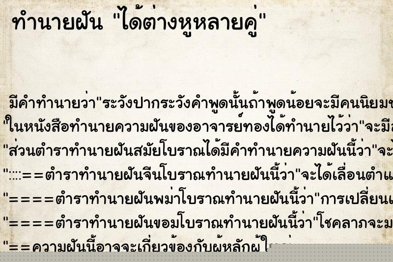 ทำนายฝัน ได้ต่างหูหลายคู่