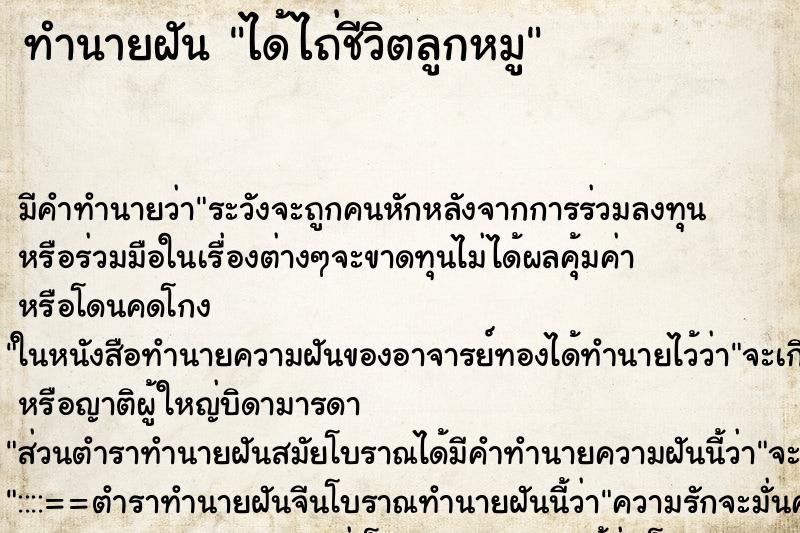 ทำนายฝันทำนายฝันได้ไถ่ชีวิตลูกหมู