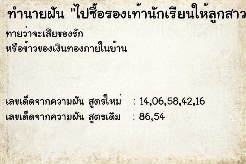ทำนายฝัน ไปซื้อรองเท้านักเรียนให้ลูกสาว ทำนายฝัน ไปซื้อรองเท้านักเรียนให้ลูกสาว