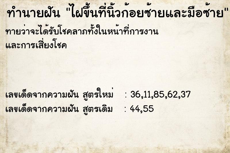 ทำนายฝันทำนายฝันไฝขึ้นที่นิ้วก้อยซ้ายและมือซ้าย