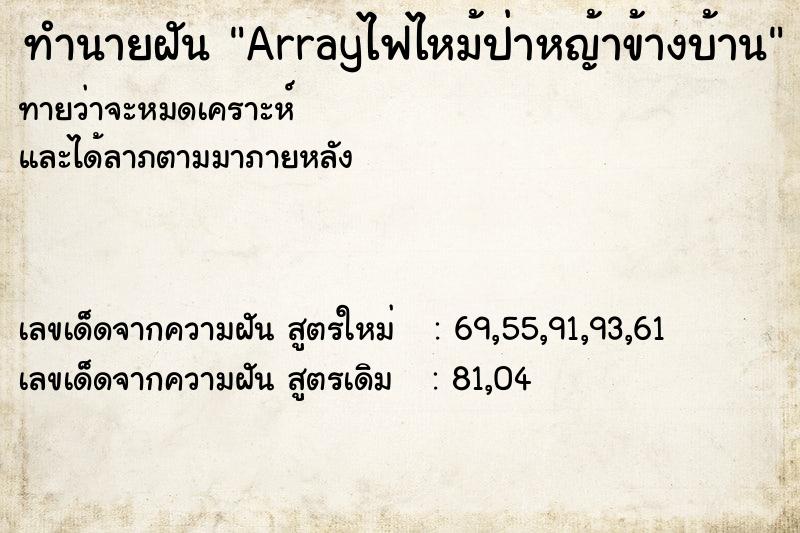 ทำนายฝันทำนายฝันArrayไฟไหม้ป่าหญ้าข้างบ้าน
