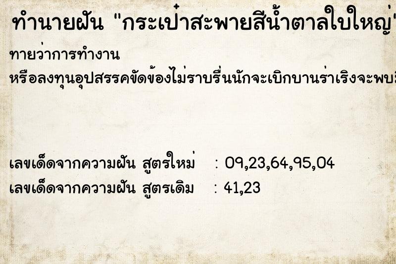 ทำนายฝันกระเป๋าสะพายสีน้ำตาลใบใหญ่ ทำนายฝันทำนายฝันกระเป๋าสะพายสีน้ำตาลใบใหญ่