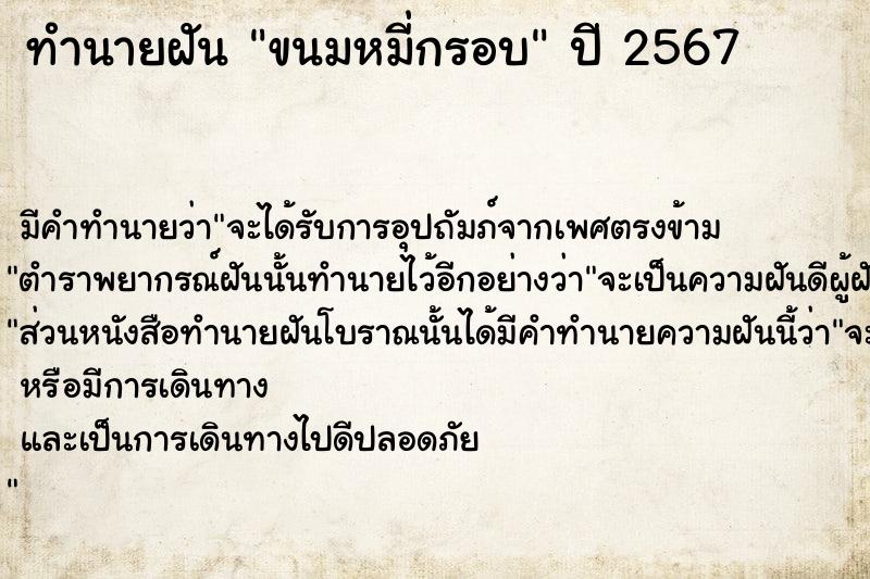 ทำนายฝันขนมหมี่กรอบ ทำนายฝันทำนายฝันขนมหมี่กรอบ