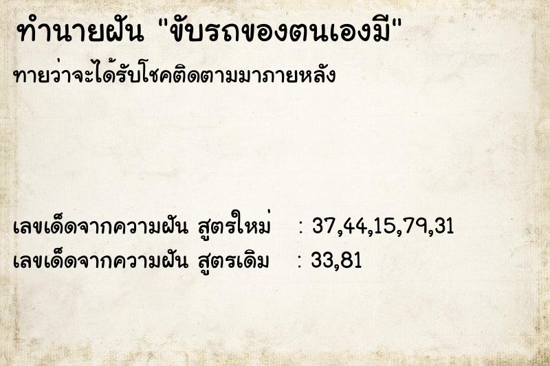 ทำนายฝันทำนายฝันขับรถของตนเองมี