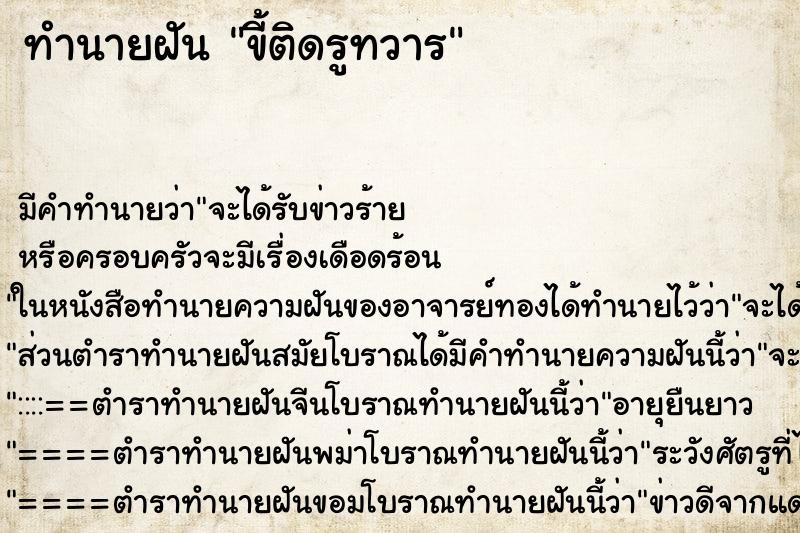 ทำนายฝันทำนายฝันขี้ติดรูทวาร