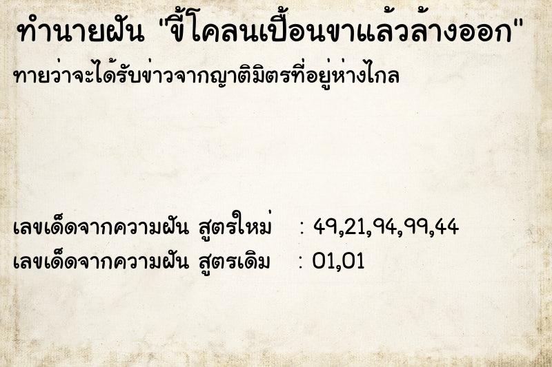 ทำนายฝันขี้โคลนเปื้อนขาแล้วล้างออก ทำนายฝันทำนายฝันขี้โคลนเปื้อนขาแล้วล้างออก