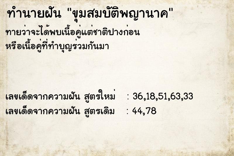 ทำนายฝัน ขุมสมบัติพญานาค ทำนายฝัน ขุมสมบัติพญานาค