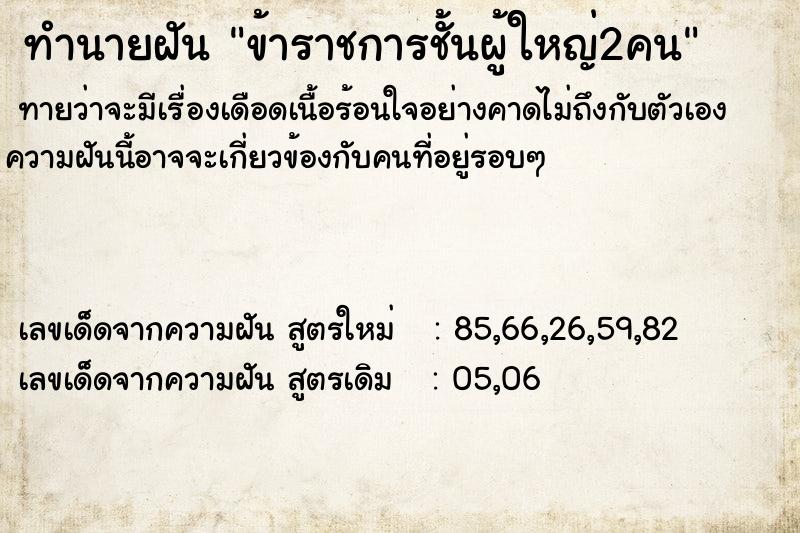 ทำนายฝันข้าราชการชั้นผู้ใหญ่2คน ทำนายฝันทำนายฝันข้าราชการชั้นผู้ใหญ่2คน