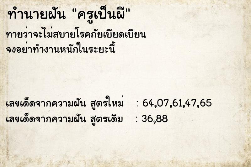 ทำนายฝัน ครูเป็นผี ทำนายฝัน ครูเป็นผี