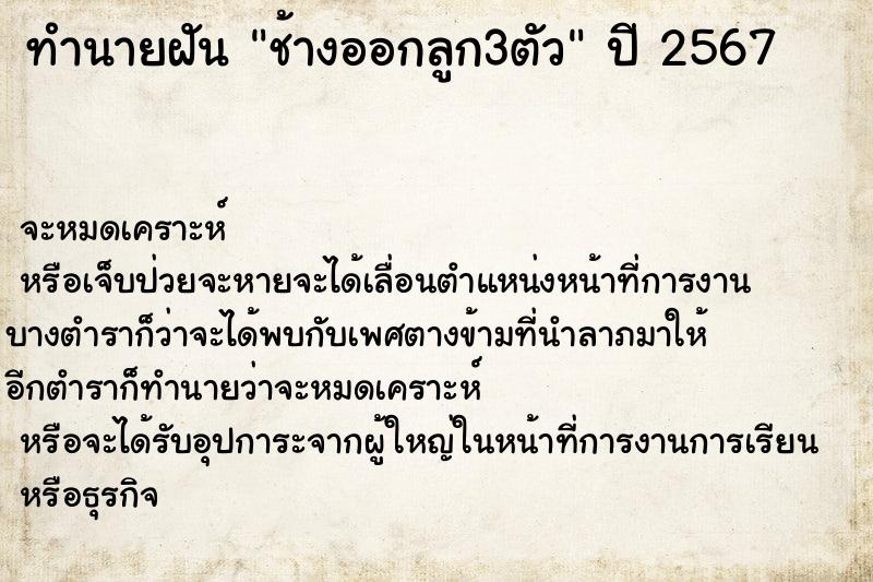 ทำนายฝันช้างออกลูก3ตัว ทำนายฝันทำนายฝันช้างออกลูก3ตัว