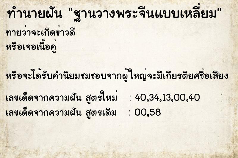 ทำนายฝันฐานวางพระจีนแบบเหลี่ยม ทำนายฝันทำนายฝันฐานวางพระจีนแบบเหลี่ยม