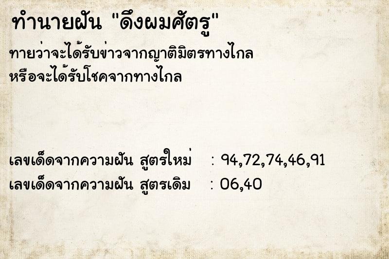 ทำนายฝันดึงผมศัตรู ทำนายฝันทำนายฝันดึงผมศัตรู