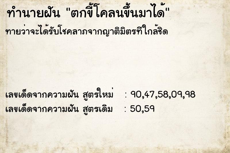 ทำนายฝันตกขี้โคลนขึ้นมาได้ ทำนายฝันทำนายฝันตกขี้โคลนขึ้นมาได้