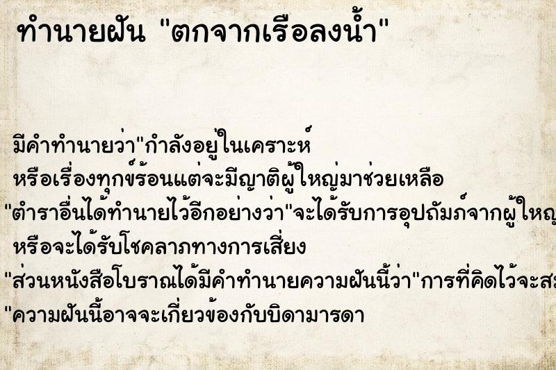 ทำนายฝัน ตกจากเรือลงน้ำ ทำนายฝัน ตกจากเรือลงน้ำ