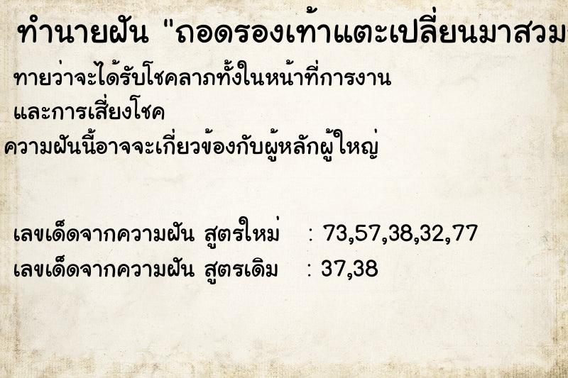 ทำนายฝัน ถอดรองเท้าแตะเปลี่ยนมาสวมรองเท้าส้นสูงแม่นๆ ฟรี ด้วยตำราหนังสือทำนายฝันโบราณ ทำนายฝันถอดรองเท้าแตะเปลี่ยนมาสวมรองเท้าส้นสูง